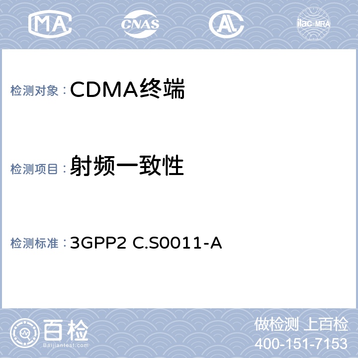 射頻一致性 CDMA2000擴(kuò)頻移動(dòng)臺(tái)最小性能標(biāo)準(zhǔn)-A 3GPP2 C.S0011-A 3,4