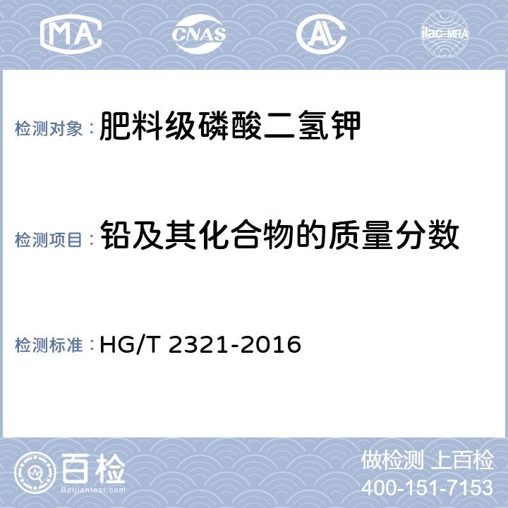 铅及其化合物的质量分数 肥料级磷酸二氢钾 HG/T 2321-2016 4.10