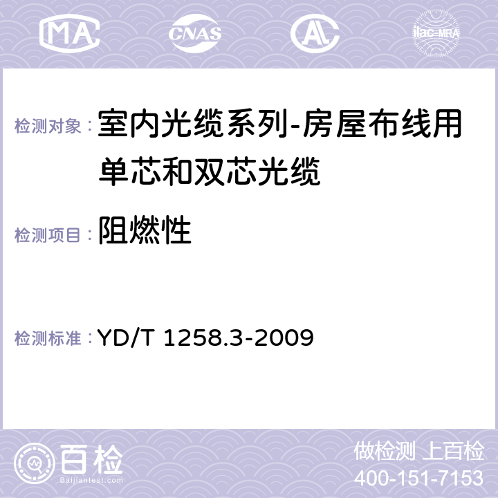 阻燃性 室内光缆系列-房屋布线用单芯和双芯光缆 YD/T 1258.3-2009 4.3.4.3a