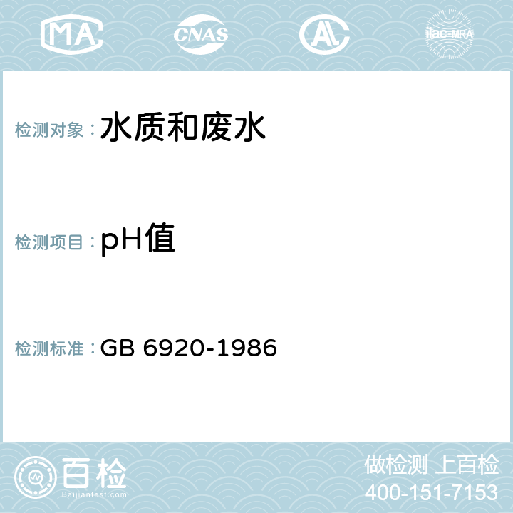 pH值 水质pH值的测定 玻璃电极法 GB 6920-1986
