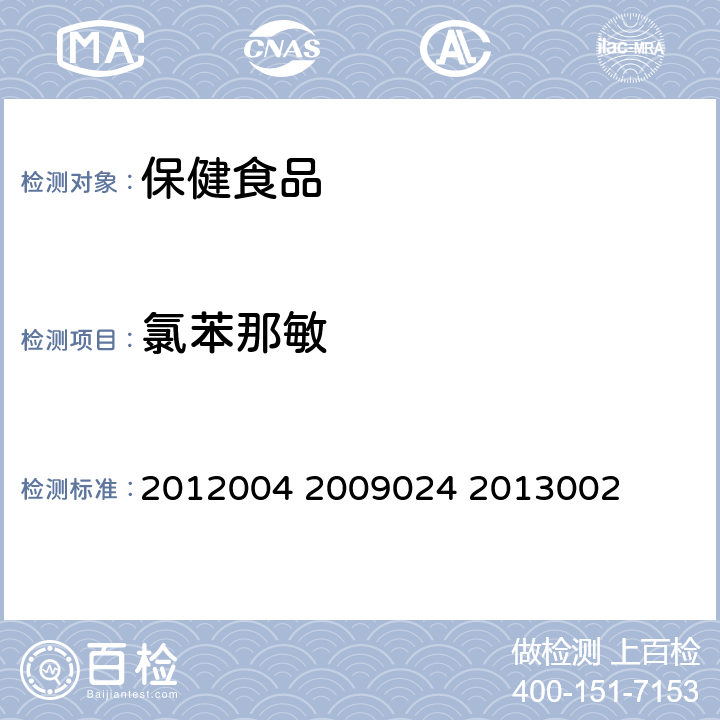 氯苯那敏 国家食品药品监督管理局药品检验补充检验方法和检验项目批准件2012004 2009024 2013002