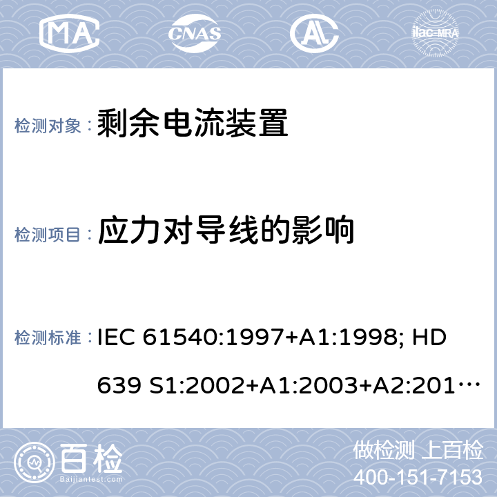 应力对导线的影响 家用和类似用途的无内置过电流保护的移动式剩余电流装置 IEC 61540:1997+A1:1998; HD 639 S1:2002+A1:2003+A2:2010; DIN VDE 0661-10:2004+ A2:2011+supplement 1:2014 9.27