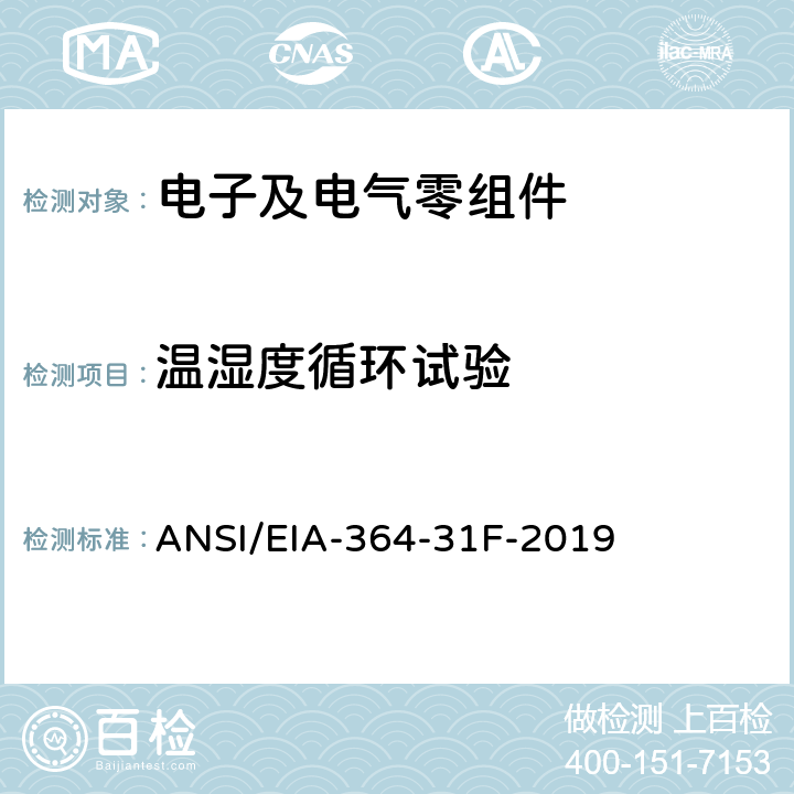 温湿度循环试验 电子连接器及插座的潮湿试验程序 ANSI/EIA-364-31F-2019