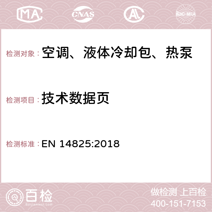 技术数据页 EN 14825:2018 用作空间采暖制冷的压缩机驱动型空调、液体冷却设备、热泵 部分负载工况的测试和额定值、季节能效值计算  14