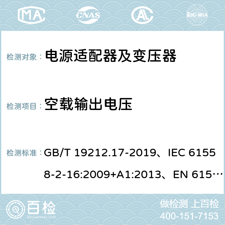 空载输出电压 电源电压为1100V及以下的变压器、电抗器、电源装置和类似产品的安全 第17部分：开关型电源装置和开关型电源装置用变压器的特殊要求和试验 GB/T 19212.17-2019、IEC 61558-2-16:2009+A1:2013、EN 61558-2-16:2009+A1:2013 12