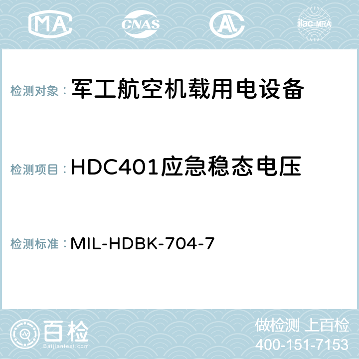 HDC401应急稳态电压 机载用电设备的电源适应性验证试验方法指南 MIL-HDBK-704-7 5