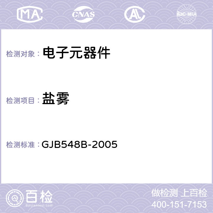 盐雾 微电子器件试验方法和程序 GJB548B-2005 方法1009.2