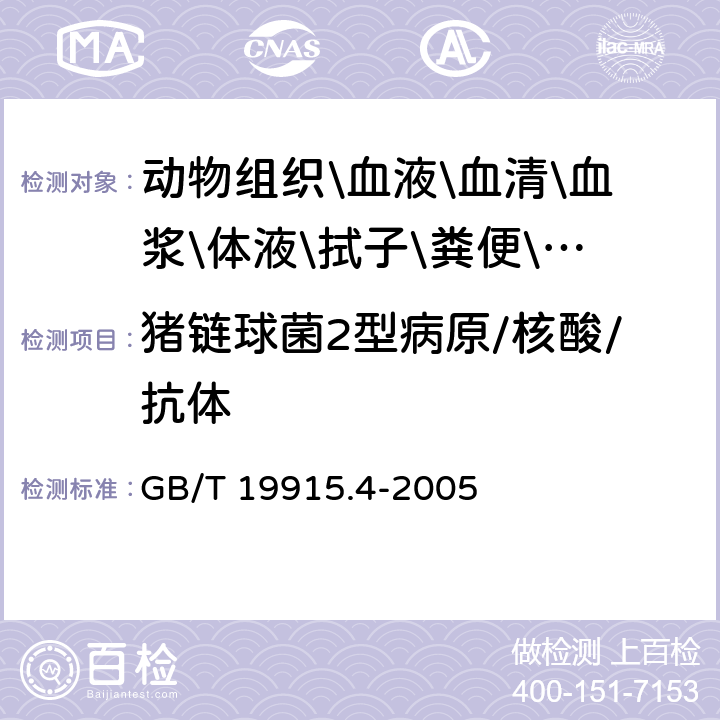 猪链球菌2型病原/核酸/抗体 猪链球菌2型三重PCR检测方法 GB/T 19915.4-2005