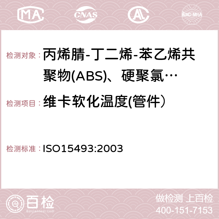 维卡软化温度(管件） 工业用塑料管道系统 丙烯腈-丁二烯-苯乙烯共聚物(ABS)、硬聚氯乙烯(PVC-U)和氯化聚氯乙烯(PVC-C) 成分和系统规范 米制系列 ISO15493:2003 B.5.2