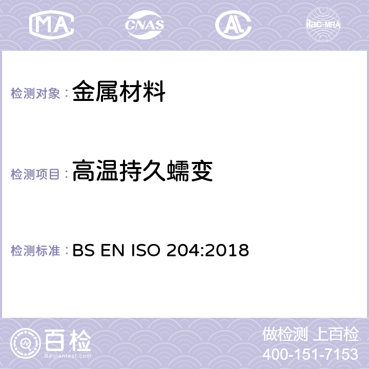 高温持久蠕变 金属材料 单轴拉伸蠕变试验方法 BS EN ISO 204:2018