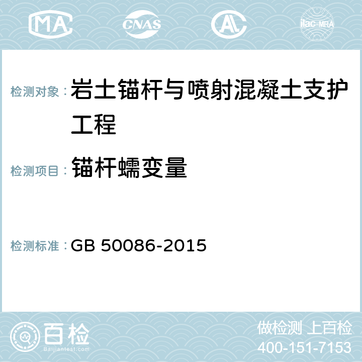 锚杆蠕变量 GB 50086-2015 岩土锚杆与喷射混凝土支护工程技术规范(附条文说明)