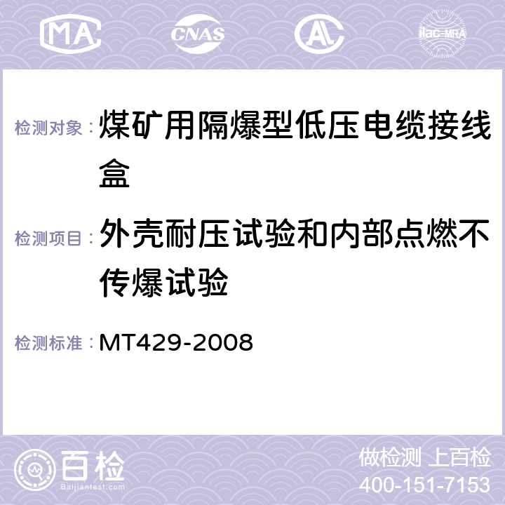 外壳耐压试验和内部点燃不传爆试验 煤矿用隔爆型低压电缆接线盒 MT429-2008 4.18,5.11