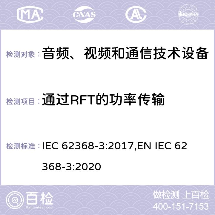 通过RFT的功率传输 音频、视频和通信技术设备 第三部分：经由通信线和通信端口传输的DC功率的安全 IEC 62368-3:2017,
EN IEC 62368-3:2020 6