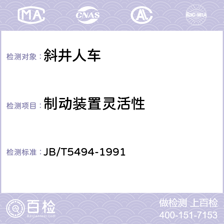 制动装置灵活性 JB/T 5494-1991 斜井人车
