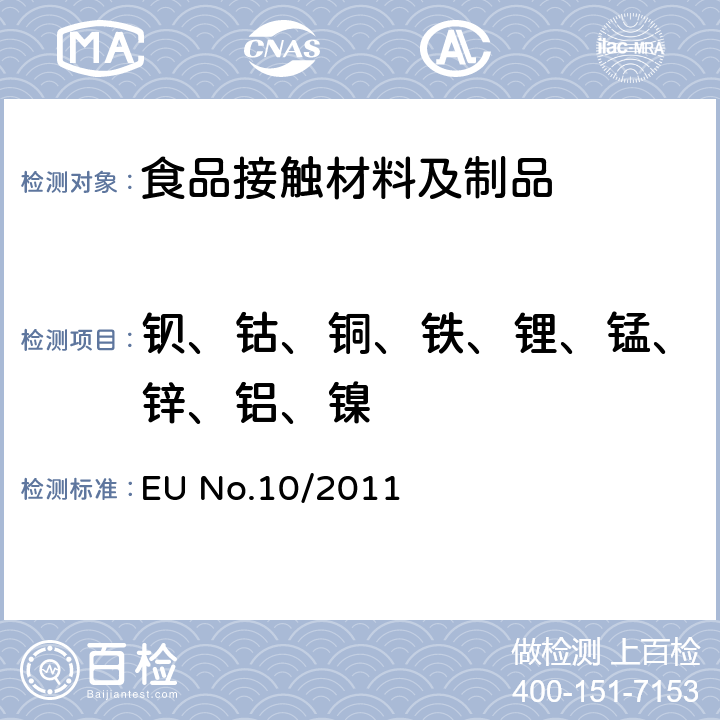 钡、钴、铜、铁、锂、锰、锌、铝、镍 欧盟 EU No.10/2011法规附录Ⅲ食品模拟物和附录Ⅴ塑料食品接触材料和制品迁移量符合性检验的一般规定 EU No.10/2011