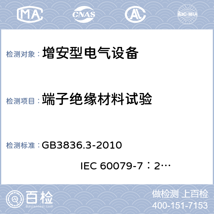 端子绝缘材料试验 爆炸性环境 第3部分：由增安型 “e” 保护的设备 GB3836.3-2010 IEC 60079-7：2006