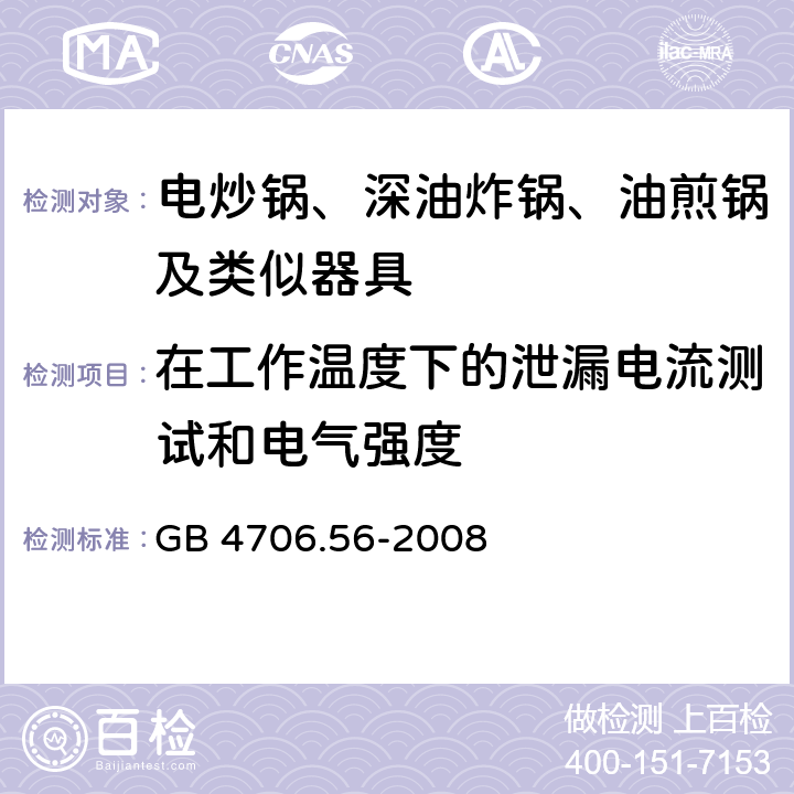 在工作温度下的泄漏电流测试和电气强度 家用和类似用途电器的安全 深油炸锅油煎锅及类似器具的特殊要求 GB 4706.56-2008 13