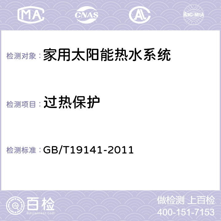 过热保护 家用太阳能热水系统技术条件 GB/T19141-2011 8.7