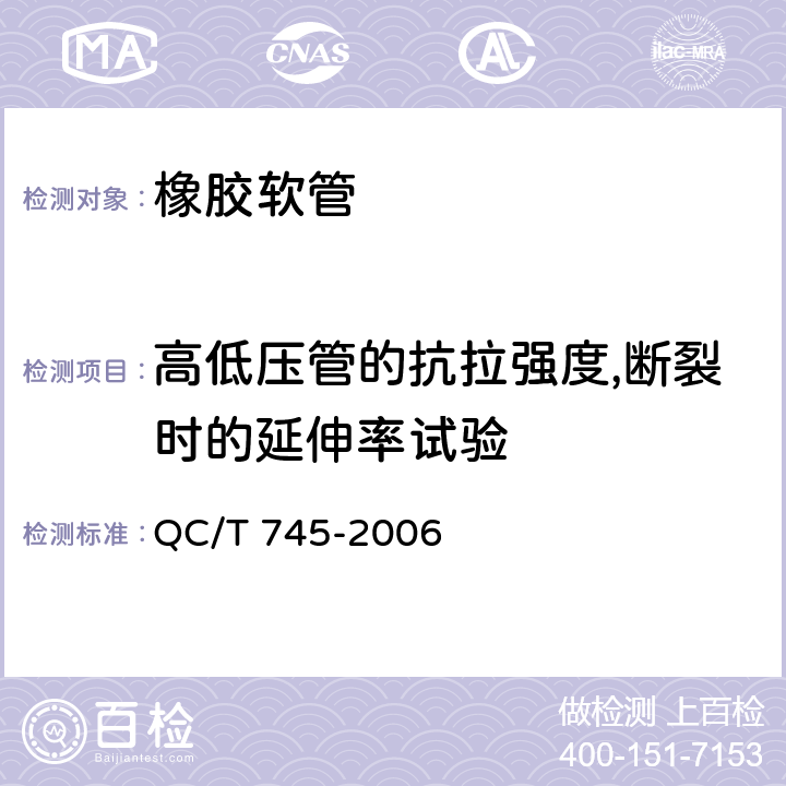 高低压管的抗拉强度,断裂时的延伸率试验 液化石油气汽车橡胶管路 QC/T 745-2006 5.4