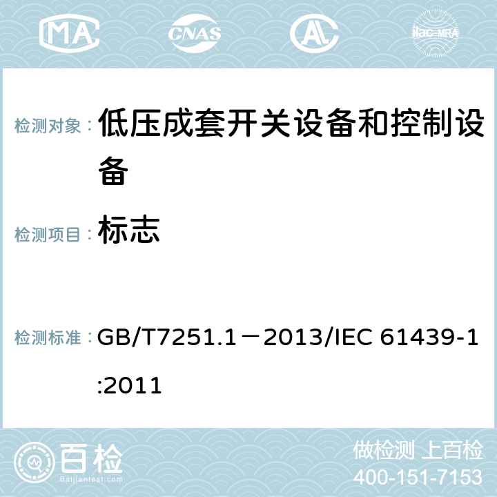 标志 低压成套开关设备和控制设备第1部分：总则 GB/T7251.1－2013/IEC 61439-1:2011 10.2.7