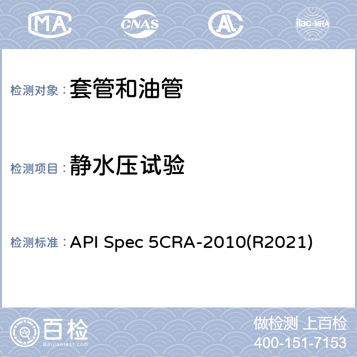 静水压试验 用作套管、油管和接箍的耐蚀合金无缝管规范 API Spec 5CRA-2010(R2021) 9.14