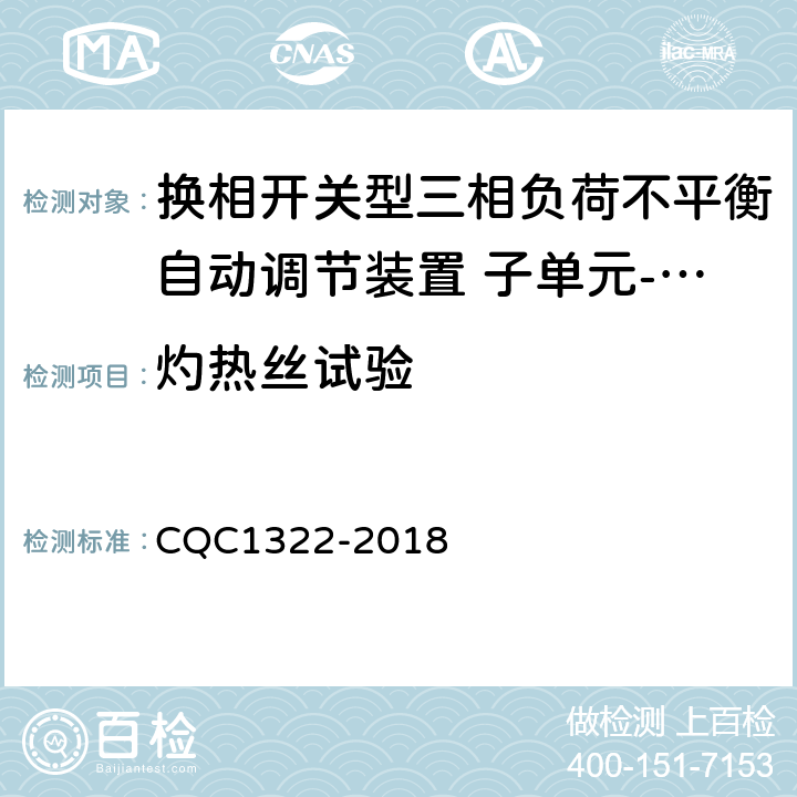 灼热丝试验 换相开关型三相负荷不平衡自动调节装置 子单元-换相开关性能安全认证规则 CQC1322-2018 8.3.1