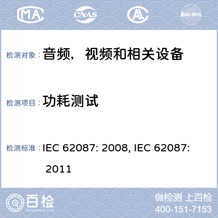 功耗测试 IEC 62087-2002 音频、视频和相关设备的功耗测量方法