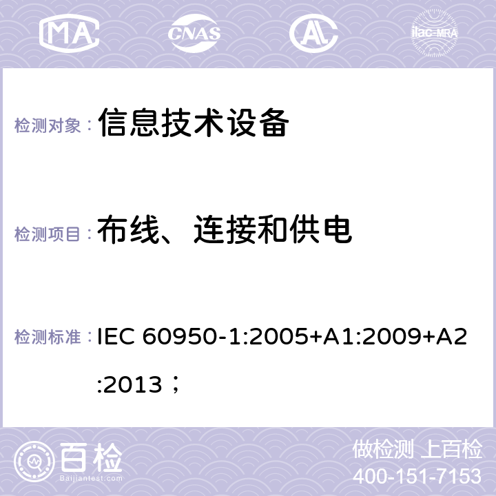 布线、连接和供电 信息技术设备 安全 第1部分：通用要求 IEC 60950-1:2005+A1:2009+A2:2013； 3