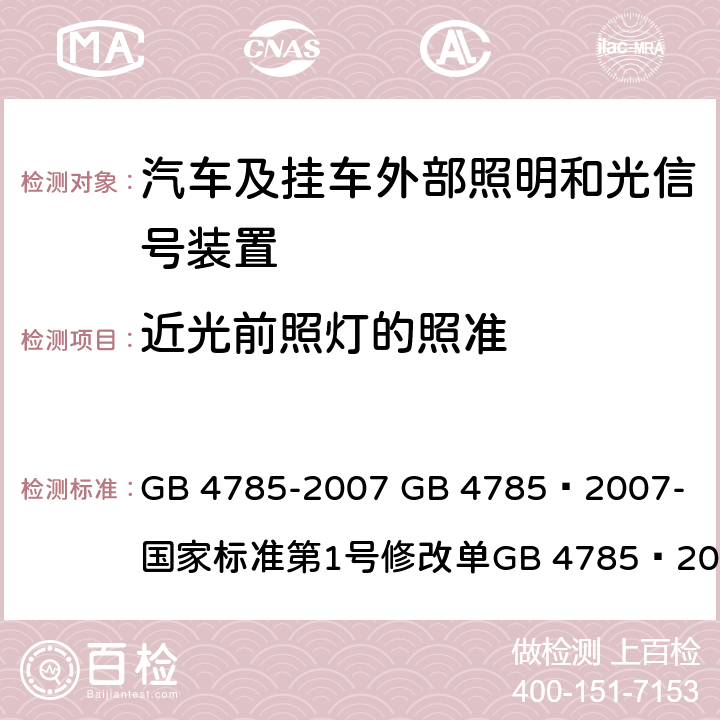 近光前照灯的照准 汽车及挂车外部照明和光信号装置的安装规定 GB 4785-2007 
GB 4785—2007-国家标准第1号修改单
GB 4785—2007国家标准第2号修改单 5.3