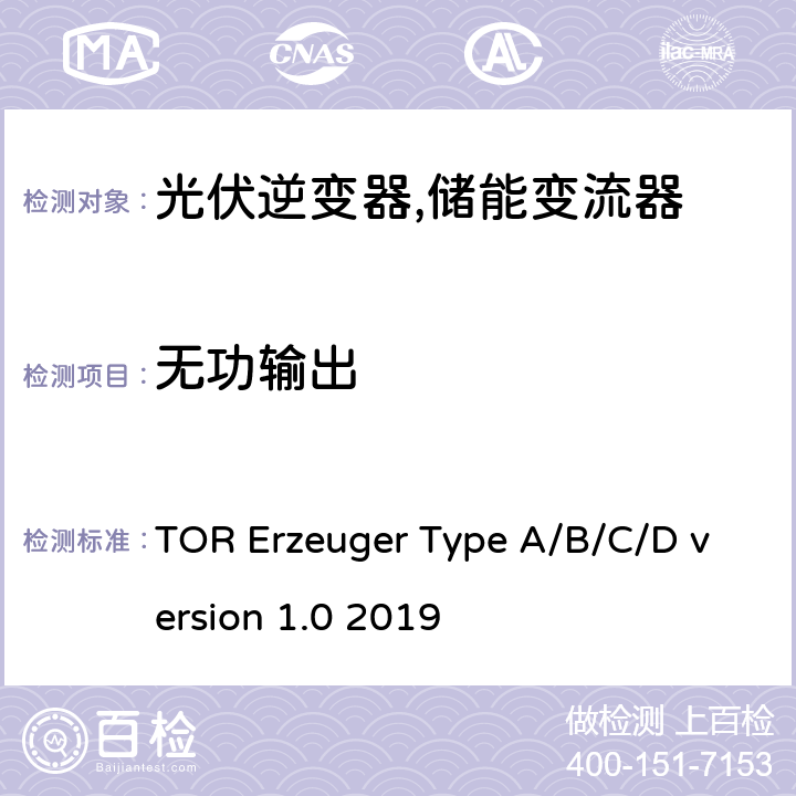 无功输出 电网运营商和电网用户技术规范（奥地利） TOR Erzeuger Type A/B/C/D version 1.0 2019 5.3
