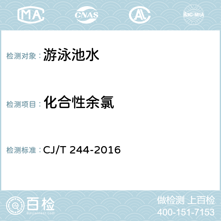 化合性余氯 游泳池水质标准 CJ/T 244-2016 /5.4
