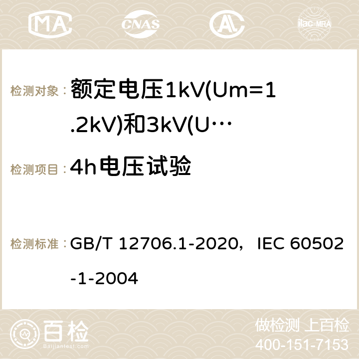 4h电压试验 额定电压1kV(Um=1.2kV)到35kV(Um=40.5kV)挤包绝缘电力电缆及附件 第1部分：额定电压1kV(Um=1.2kV)和3kV(Um=3.6kV)电缆 GB/T 12706.1-2020，IEC 60502-1-2004 17.4