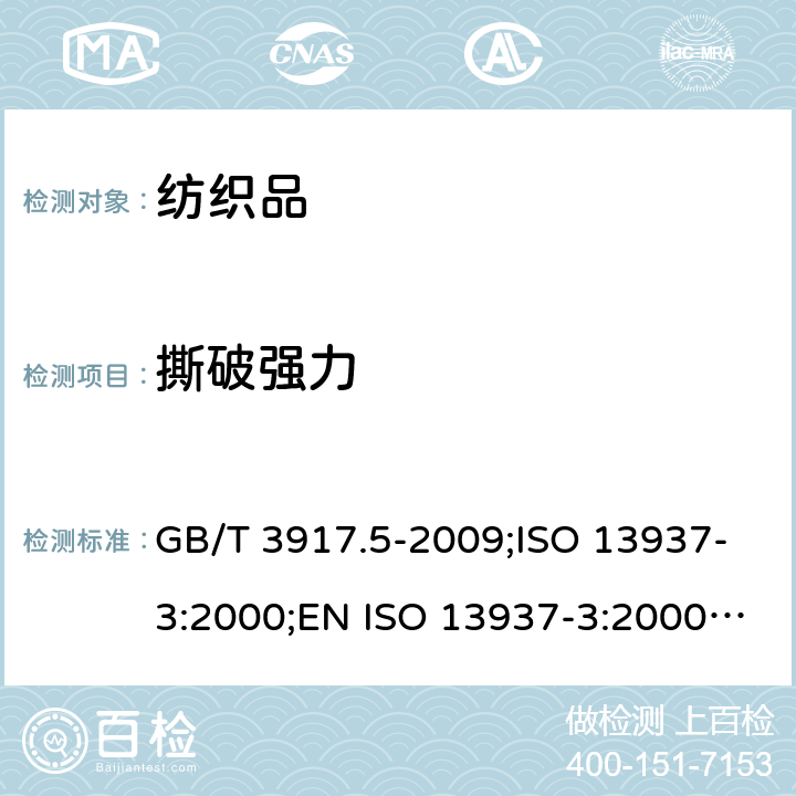 撕破强力 纺织品 织物撕破性能 第5部分:翼形试样（单缝）撕破强力的测定 GB/T 3917.5-2009;ISO 13937-3:2000;EN ISO 13937-3:2000;BS EN ISO 13937-3:2000;DIN EN ISO 13937-3:2000