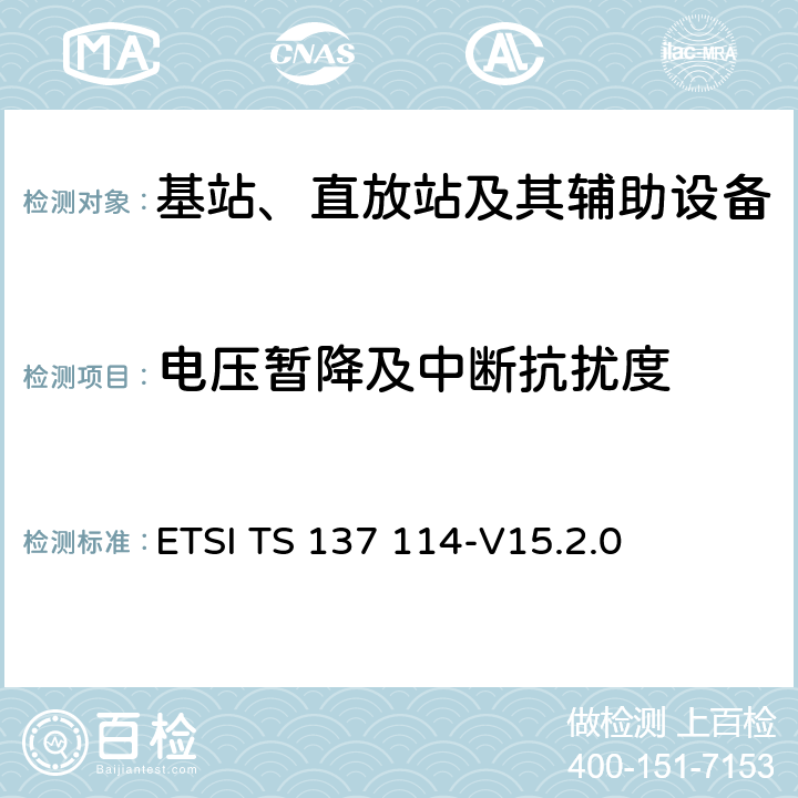 电压暂降及中断抗扰度 ETSI TS 137 114 通用移动通信系统（UMTS）；LTE；有源天线系统（AAS）基站（BS）电磁兼容性（EMC） -V15.2.0 9.6