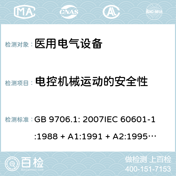 电控机械运动的安全性 医用电气设备 第1部分：安全通用要求 GB 9706.1: 2007
IEC 60601-1:1988 + A1:1991 + A2:1995
EN 60601-1:1990+A1:1993+A2:1995 22.7