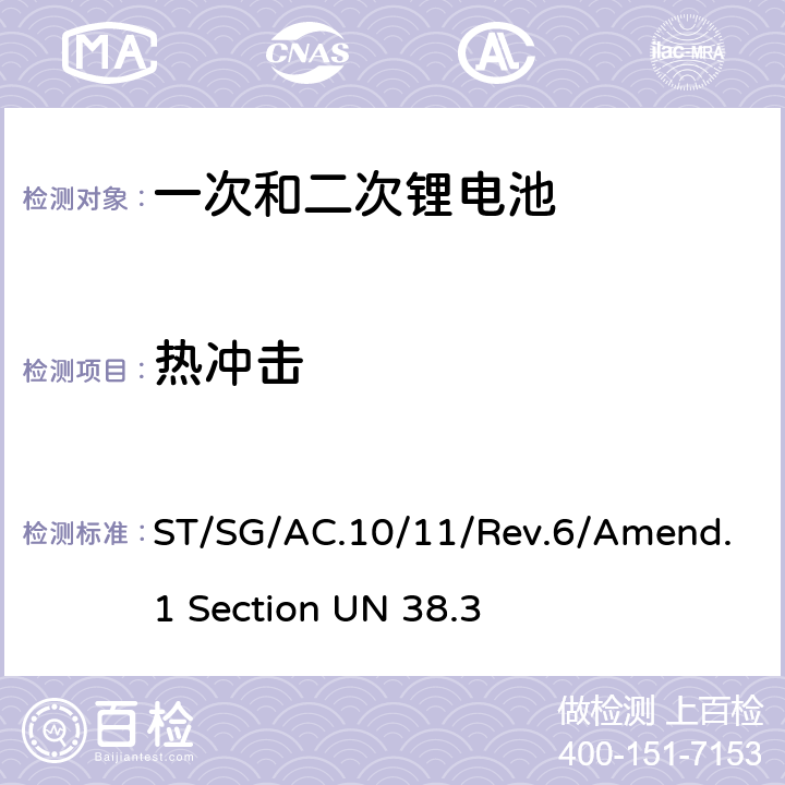 热冲击 联合国《关于危险货物运输的建议书 试验和标准手册》 Un38.3试验 ST/SG/AC.10/11/Rev.6/Amend.1 Section UN 38.3 T-2