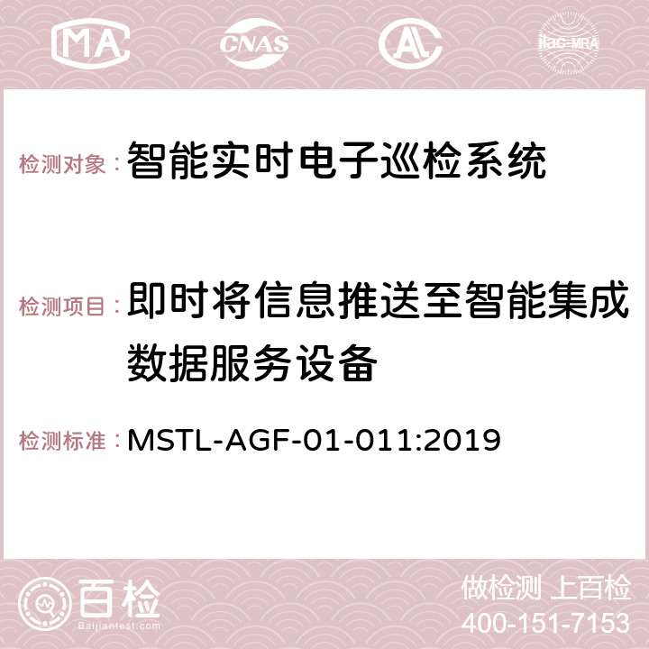 即时将信息推送至智能集成数据服务设备 上海市第一批智能安全技术防范系统产品检测技术要求 MSTL-AGF-01-011:2019 附件16智能系统.4