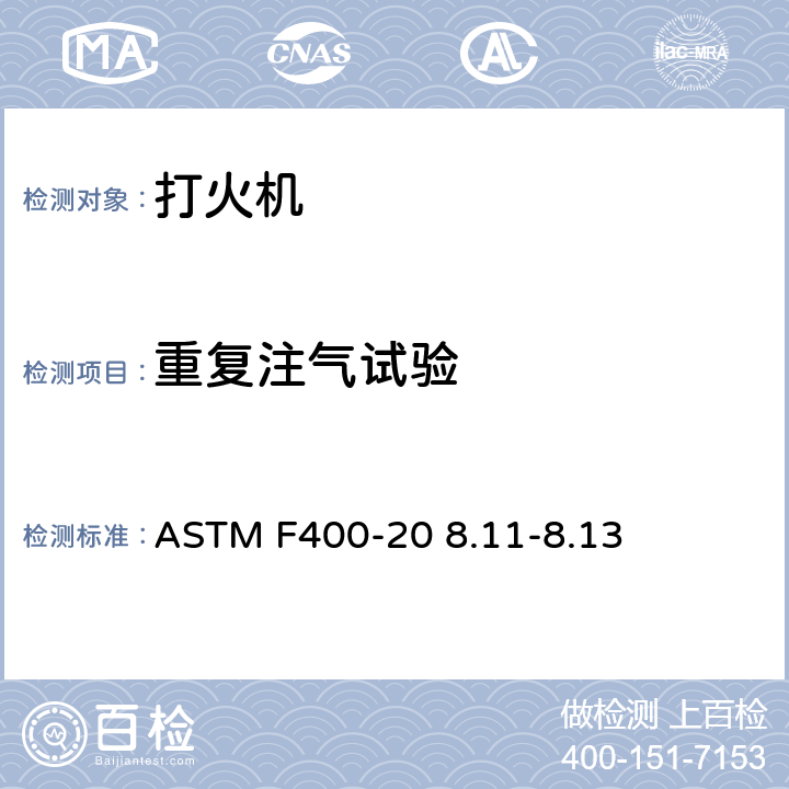 重复注气试验 打火机消费者安全标准 ASTM F400-20 8.11-8.13