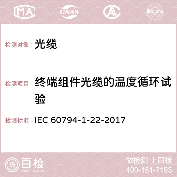 终端组件光缆的温度循环试验 IEC 60794-1-22 光缆 第1-22部分 总规范-基本光缆试验方法-环境试验方法 -2017 11