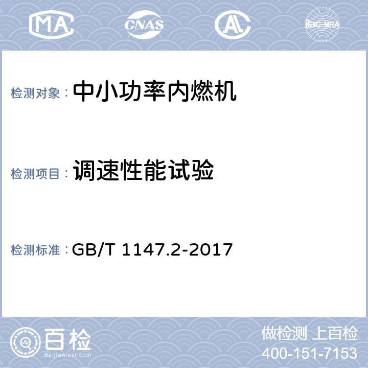 调速性能试验 《中小功率内燃机 第2部分：试验方法》 GB/T 1147.2-2017 6.1.2