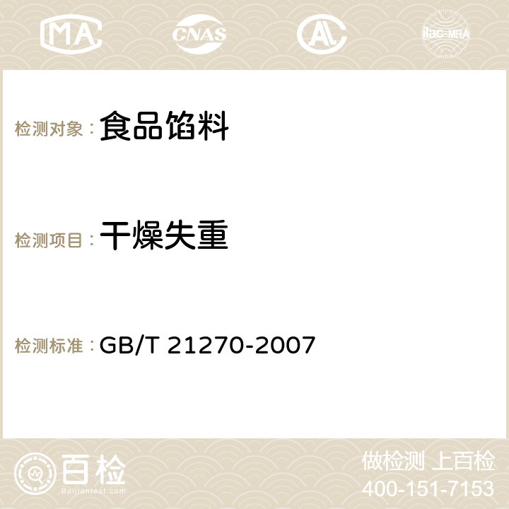干燥失重 食品馅料 GB/T 21270-2007 6.2.1（GB 5009.3-2016）