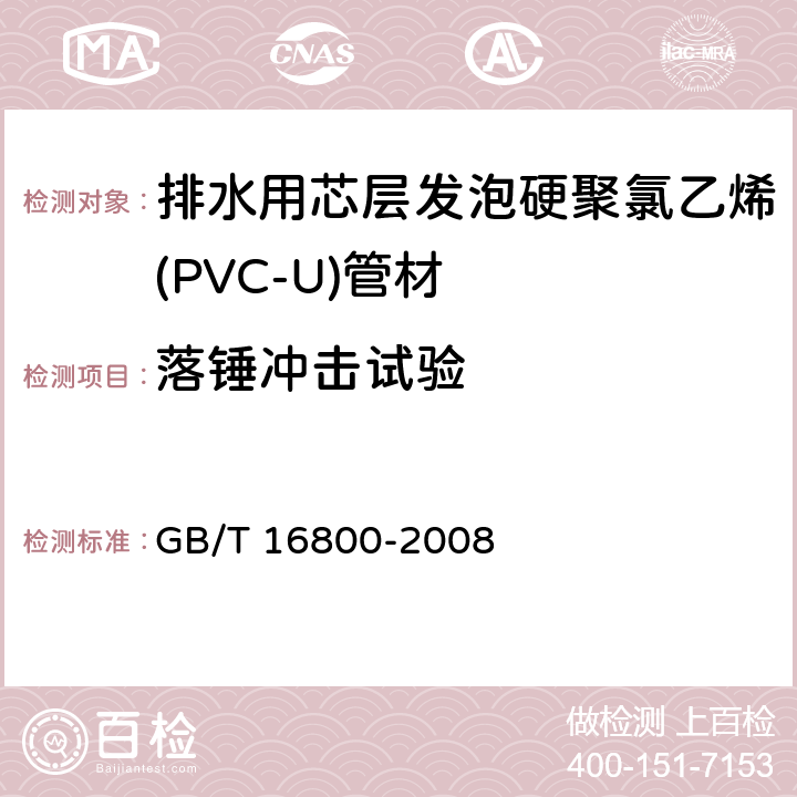 落锤冲击试验 排水用芯层发泡硬聚氯乙烯(PVC-U)管材 GB/T 16800-2008 6.7