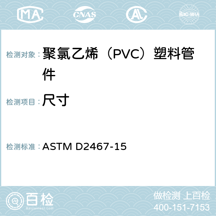 尺寸 聚氯乙烯（PVC）塑料管件标准规范 SCH80系列 ASTM D2467-15 6.1