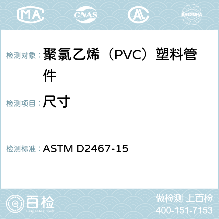 尺寸 ASTM D2467-15 聚氯乙烯（PVC）塑料管件标准规范 SCH80系列  6.1