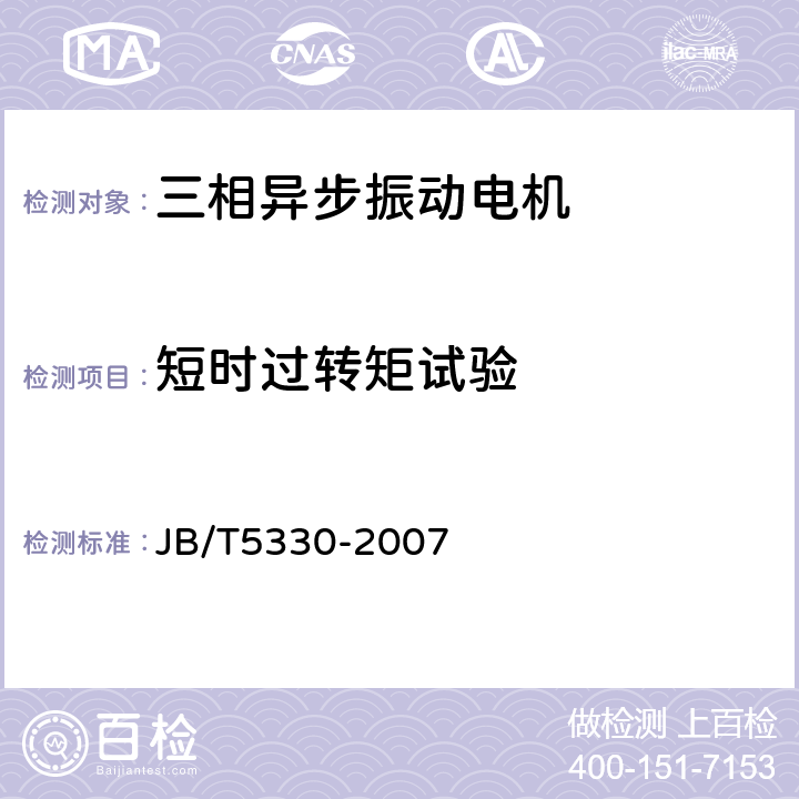 短时过转矩试验 三相异步振动电机技术条件(0.6-210kN) JB/T5330-2007 5.13