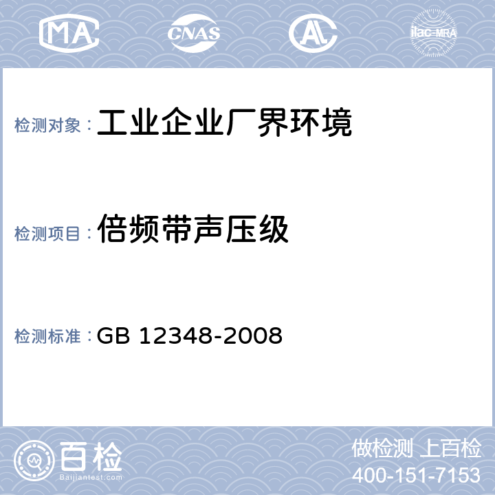 倍频带声压级 GB 12348-2008 工业企业厂界环境噪声排放标准