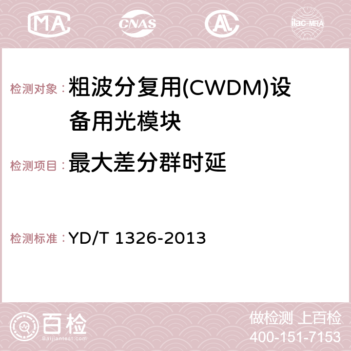 最大差分群时延 粗波分复用（CWDM）系统技术要求 YD/T 1326-2013 6.2.3
