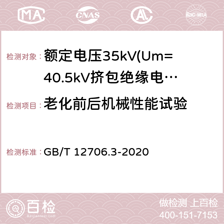 老化前后机械性能试验 额定电压1kV(Um=1.2kV)到35kV(Um=40.5kV)挤包绝缘电力电缆及附件 第3部分:额定电压35kV(Um=40.5kV)电缆 GB/T 12706.3-2020 19.5、19.6
