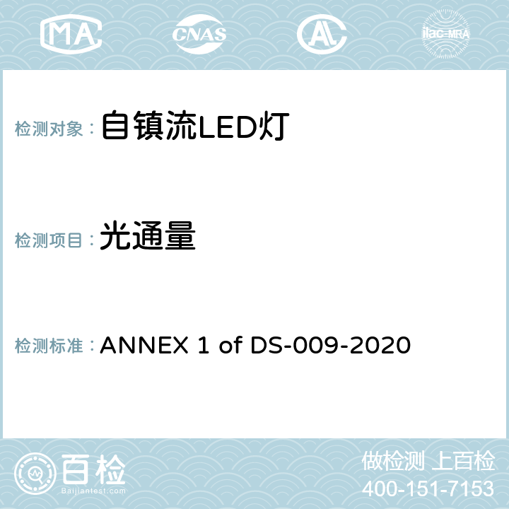 光通量 能效标识技术规范_附录1 家用及类似用途光源 ANNEX 1 of DS-009-2020 第5章第3点
