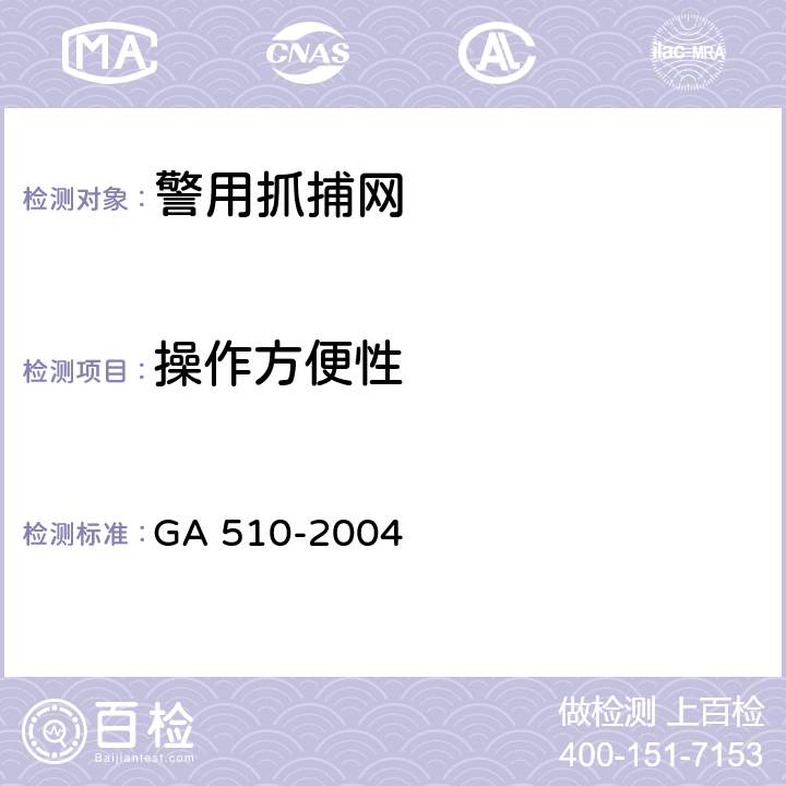操作方便性 警用抓捕网 GA 510-2004 6.4